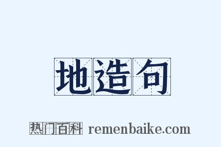 地造句是什么意思的图片